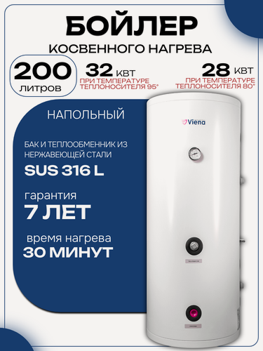 Изображение товара Бойлер косвенного нагрева 200 литров Viena SB200