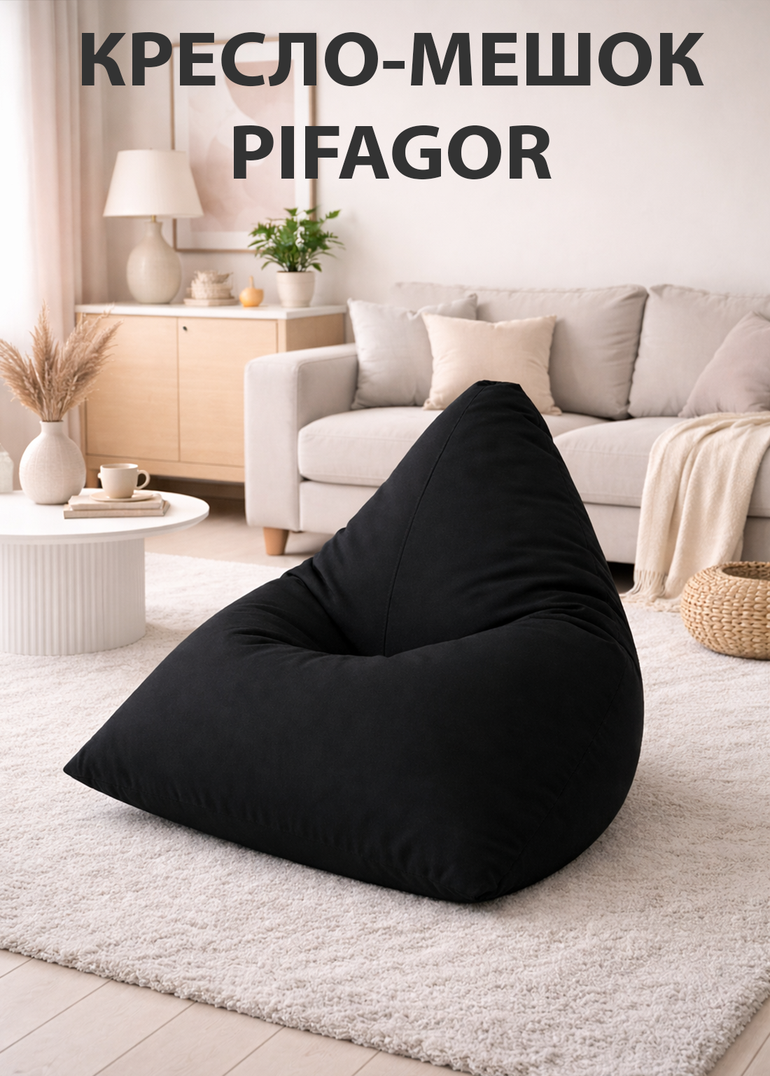 Кресло-мешок, Пифагор, бин-бэг, бинбег, мешок, кресло, бескаркасная мебель, пуф, пуфик, адаптивное кресло.