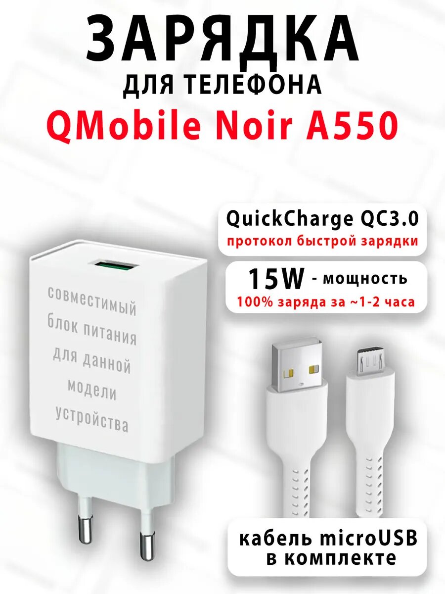 Зарядное устройство для телефона QMobile Noir A550