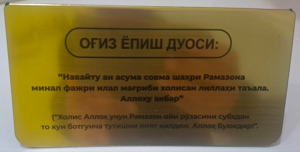 Табличка "Вступительная и Заключительная Молитвы Рамадана", металл, золотистый, 1 шт.
