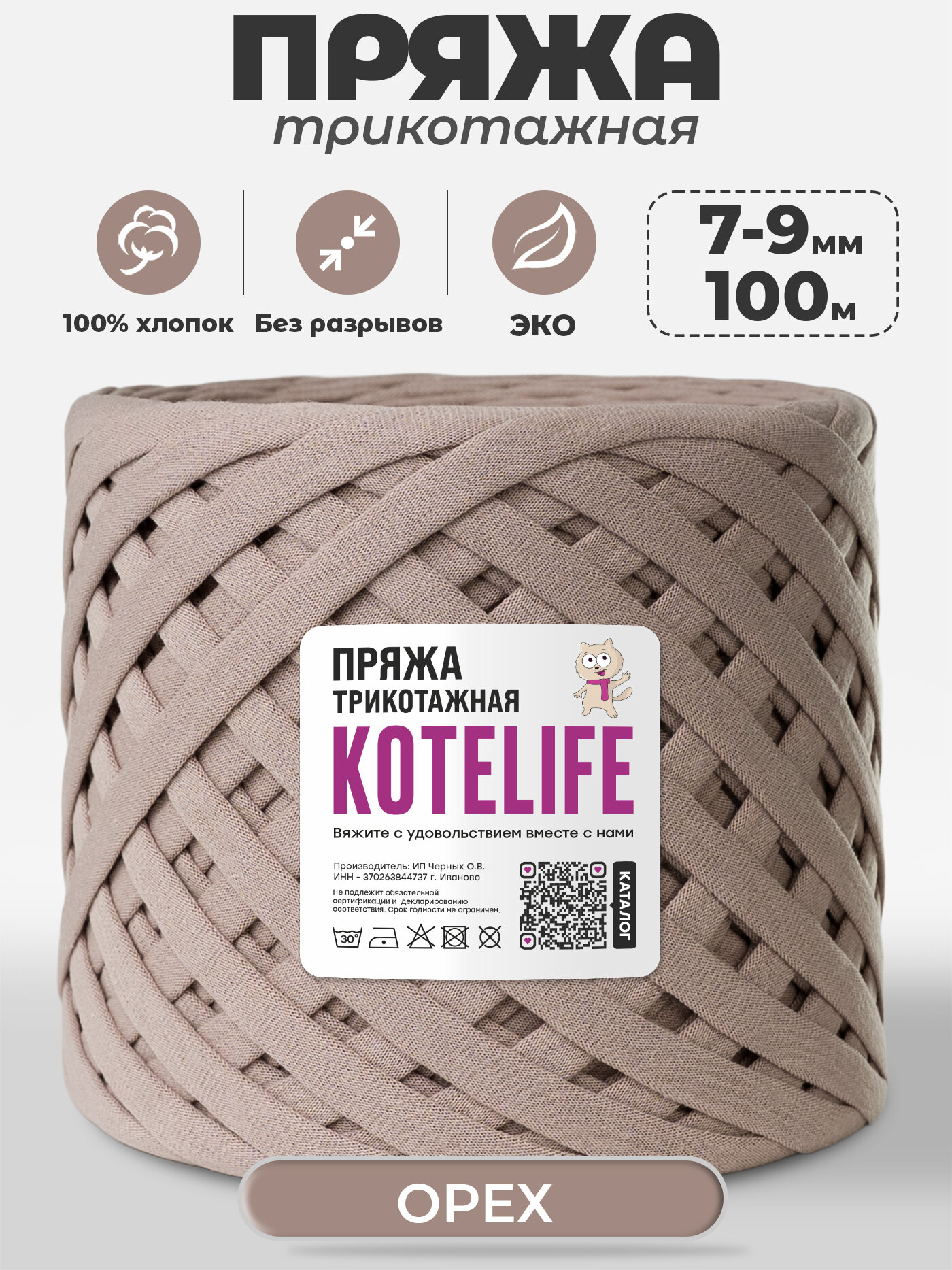 Пряжа трикотажная для ручного вязания из хлопка, 7-9мм / 100м / KOTELIFE, цвет Орех