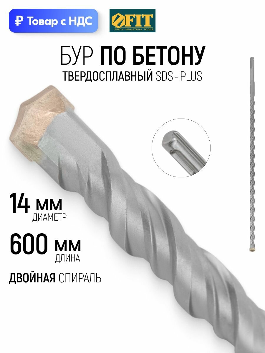 FIT Бур для перфоратора по бетону 14 х 600 мм SDS PLUS твердосплавная вставка ВК8С, двойная спираль