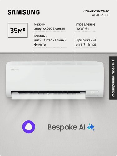 Изображение товара Инверторная сплит-система Samsung AR50F12C1DH, SmartThings, комплект, режим автоохлаждения, Алиса, wi-fi, 35 м2