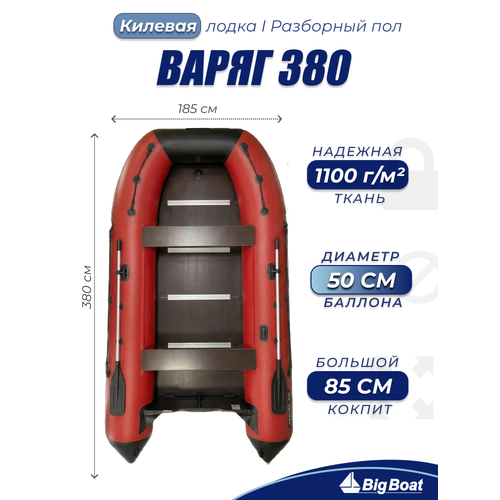 Надувная, под мотор, килевая лодка из ПВХ для рыбалки Varyag (Варяг) 380