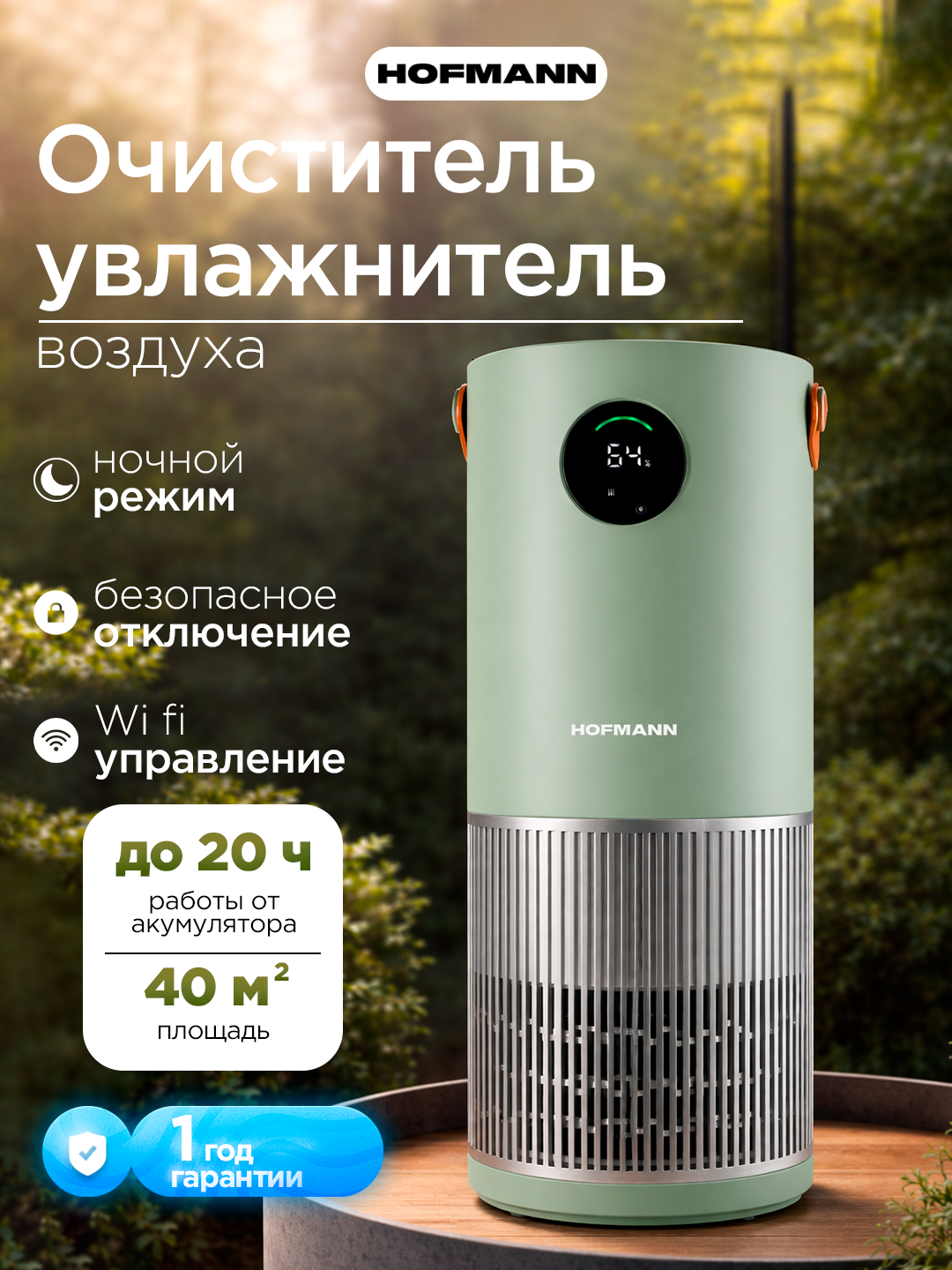 Воздухоочиститель увлажнитель Hofmann SHR25APDCO/HF HEPA Wi-Fi УФ ионизация 40м² 3.75л