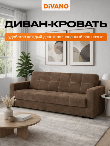 Изображение товара Диван раскладной Рокси DIVANO, прямой, велюр, коричневый дизайн 7