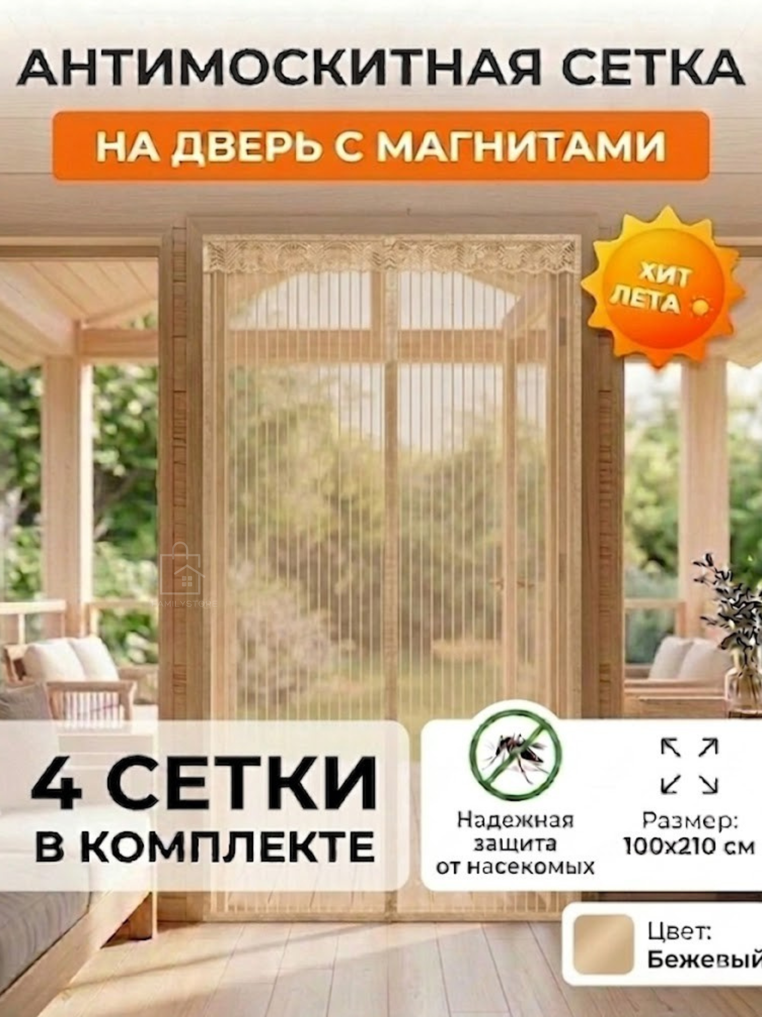Москитная сетка на дверь магнитная 100*210 бежевая 4 шт в комплекте