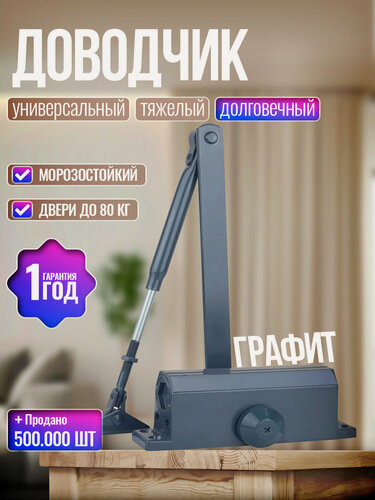 Изображение товара Дверной доводчик морозостойкий универсальный, графит, вес двери от 60 до 80 кг