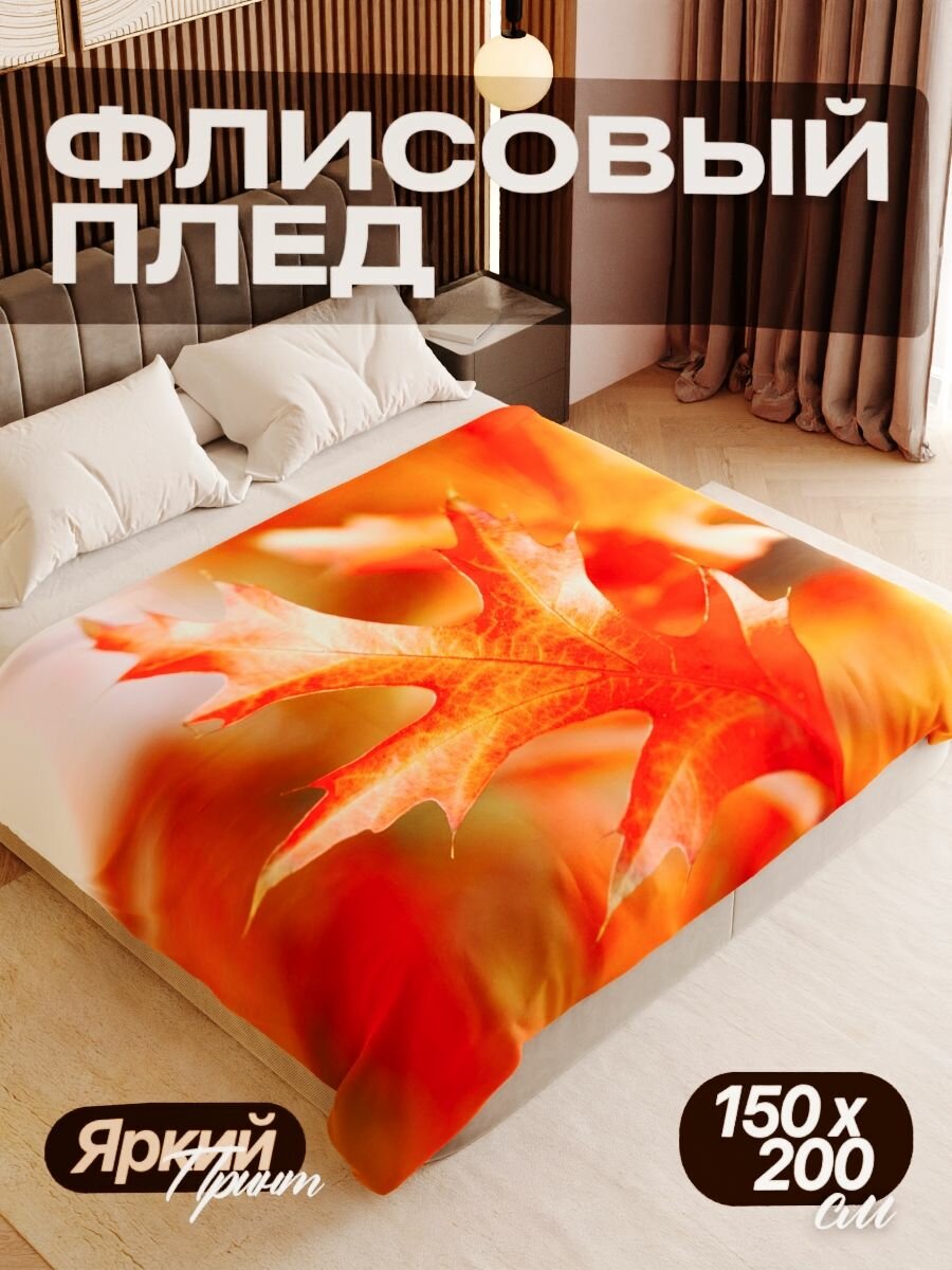 Плед флисовый 150х200 см мягкий теплый покрывало для дома