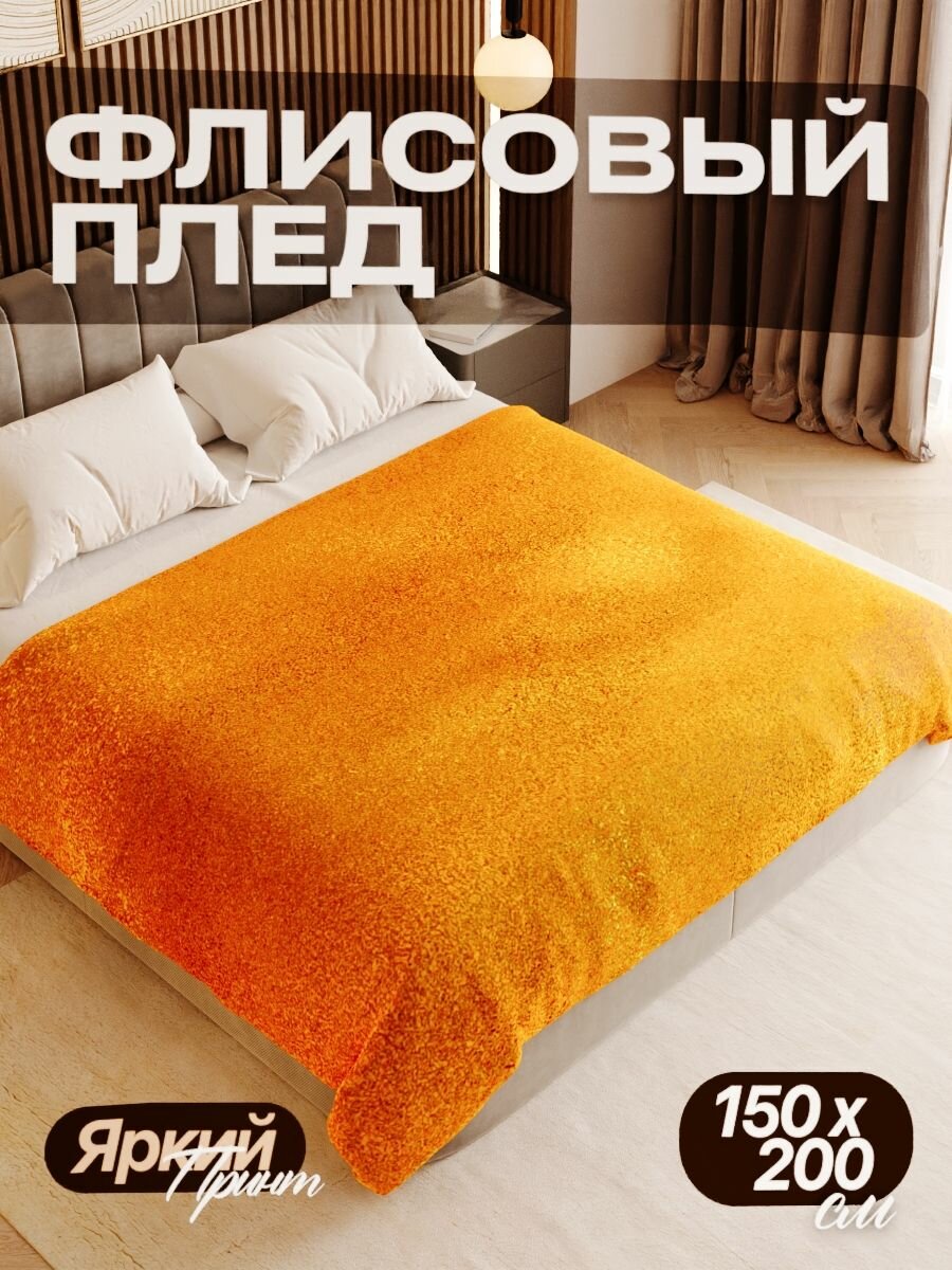 Плед флисовый 150х200 см мягкий теплый покрывало для дома