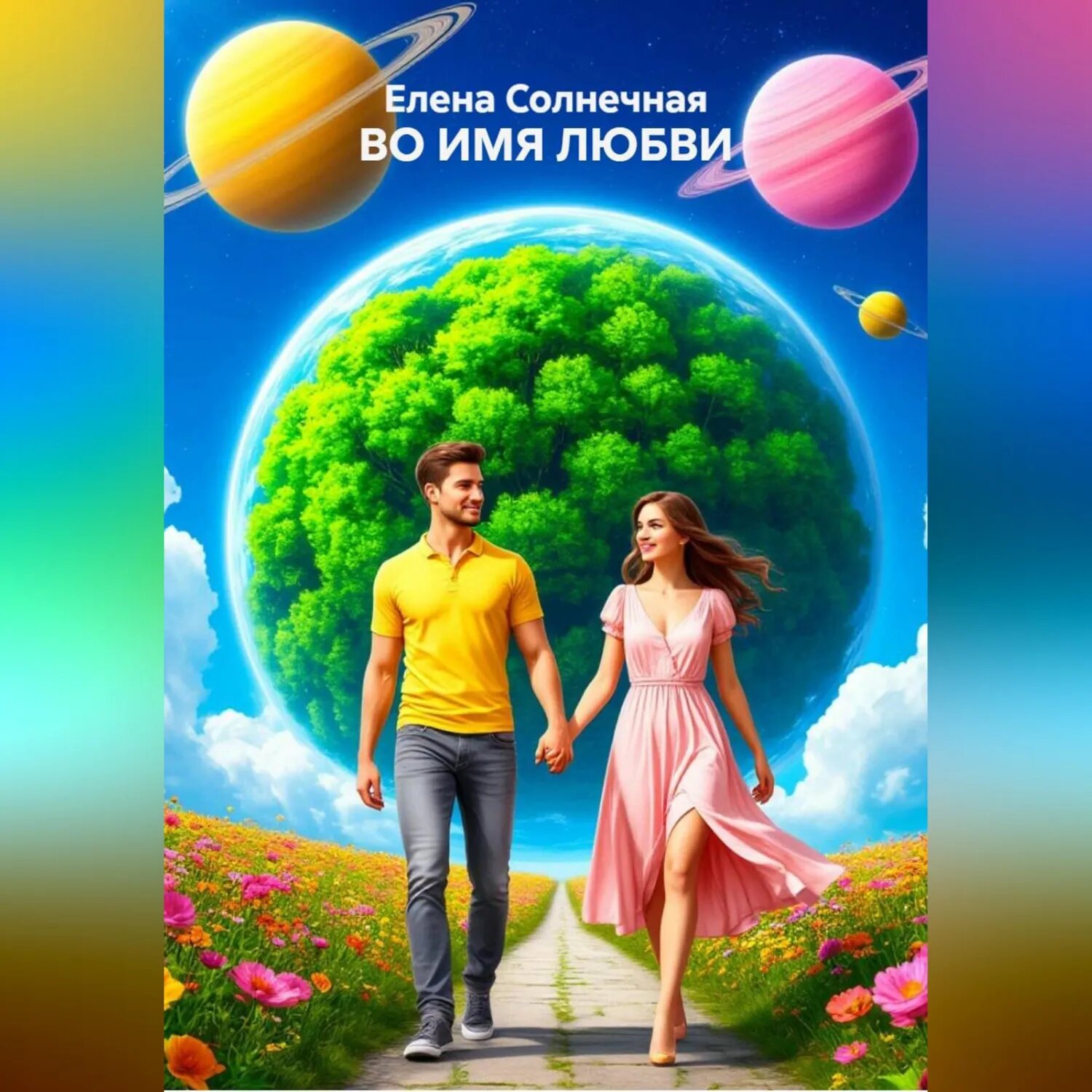 Во ИМЯ любви [Аудиокнига]