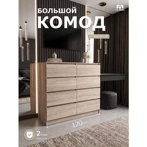Комод для одежды 8 ящиков, без ручек, 120х40x102 см, дуб сонома ЛДСП A-A Mebel