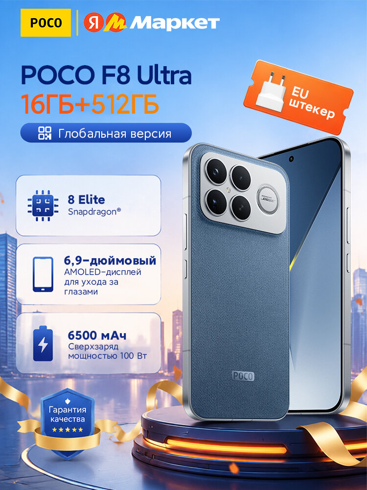 POCO F8 Ultra NFC Snapdragon 8 Elite 5-го поколения Массивная батарея емкостью 6500 мАч