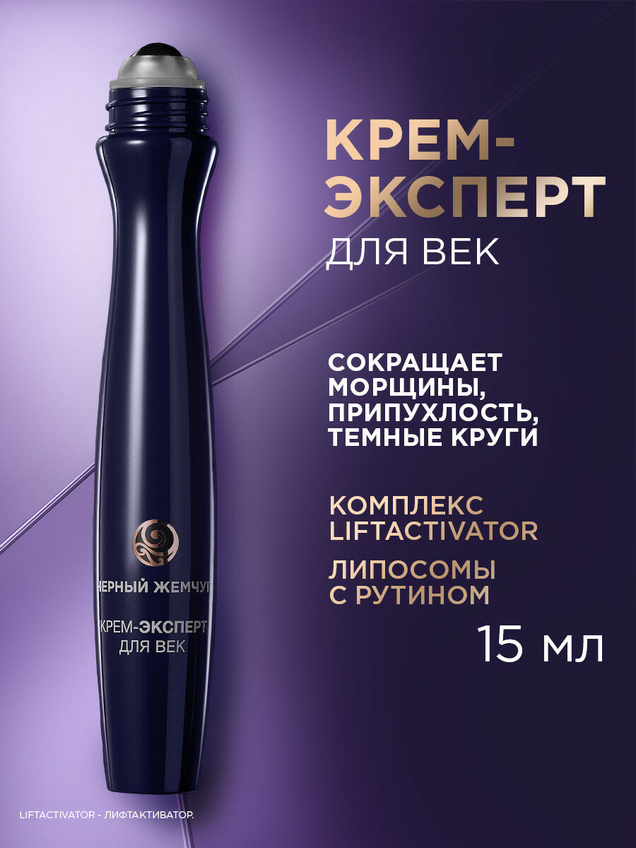 Черный Жемчуг крем-эксперт вокруг глаз LiftActivator 46+ лет, лифтинг-эффект для кожи век 15 мл