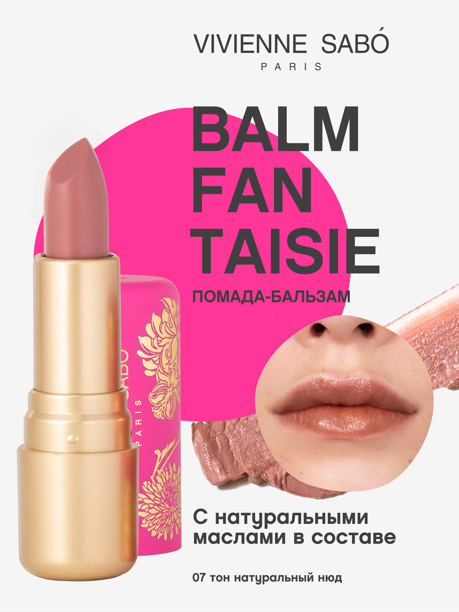 Vivienne Sabo Помада-бальзам для губ Balm Fantaisie, оттенок 07 натуральный нюд