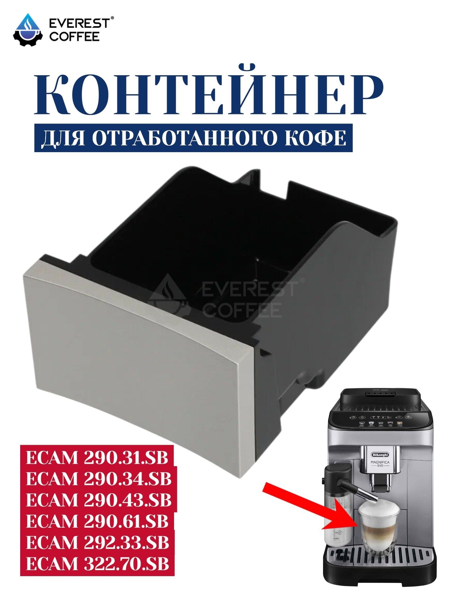 Контейнер для жмыха Delonghi Magnifica Evo