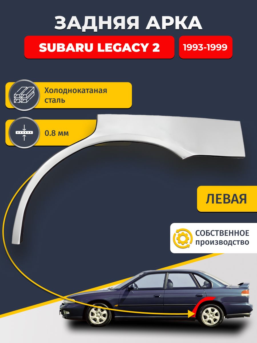 Левая задняя ремонтная арка для автомобиля Subaru Legacy 2 1993-1999 седан (Субару Легаси 2). Холоднокатаная сталь 0,8мм.