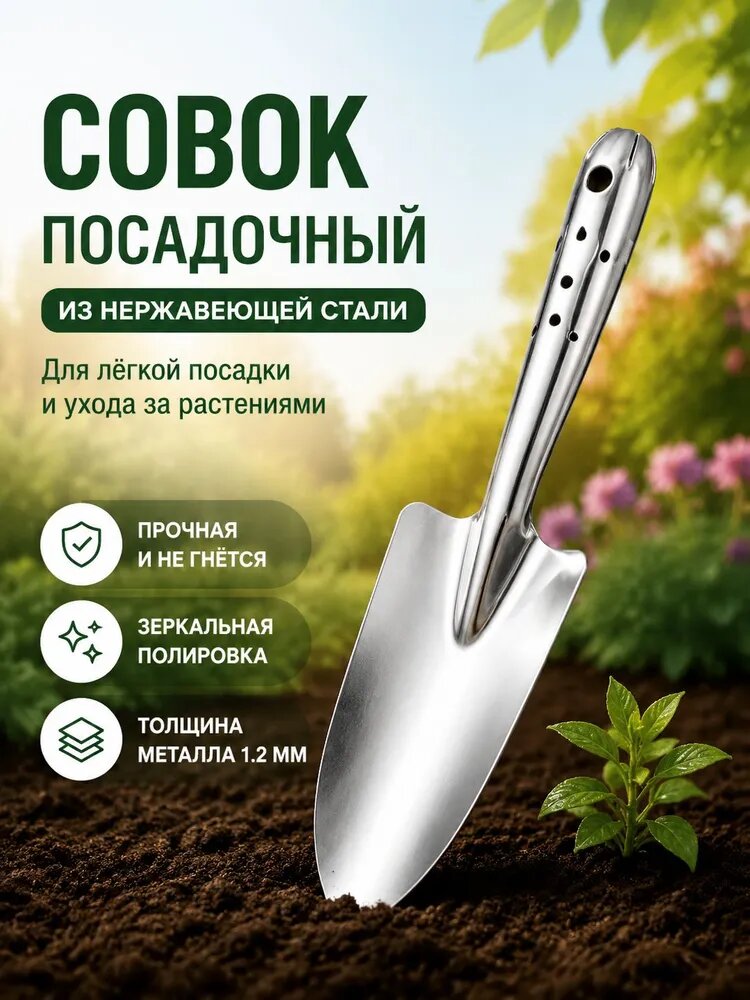 Совок посадочный цельнометаллический из нержавеющей стали, садовая лопатка для пересадки растений, цветов, рассады и огорода
