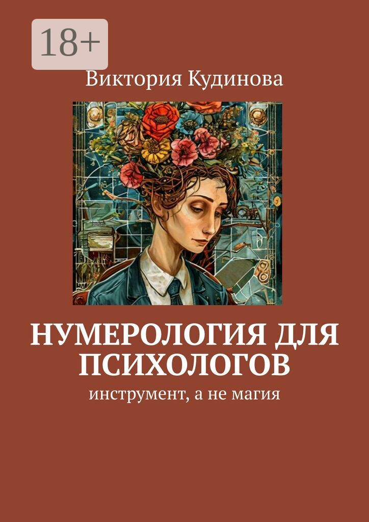 Нумерология для психологов