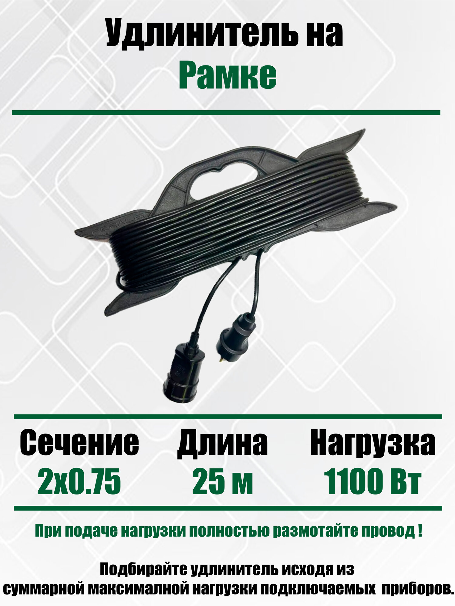 Силовой удлинитель на рамке ПВС ТУ 2х075 mm 25 Метров/ Со штепсельным гнездом/ Без заземления