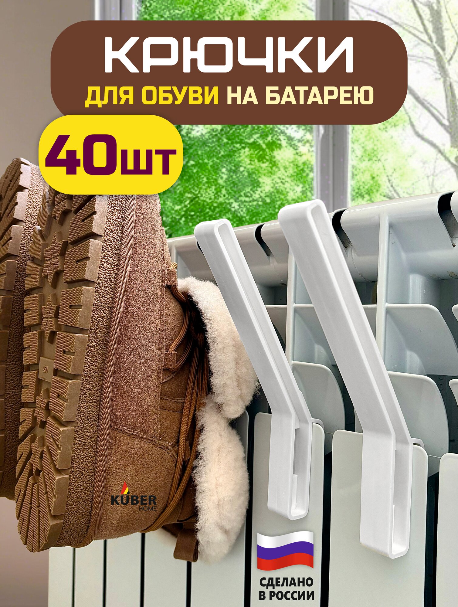 Сушилка крючки для обуви на батарею Kuber Home Набор 4 штуки.