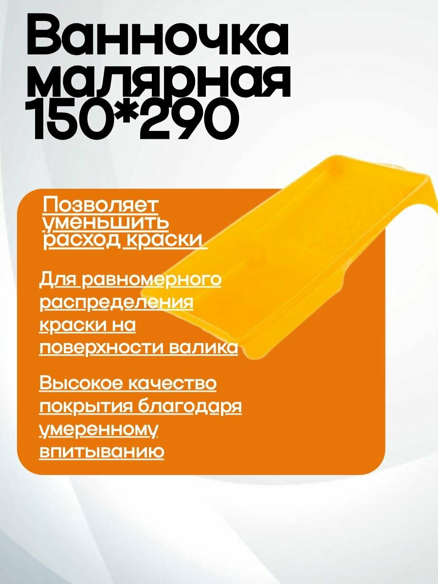 Ванночка для краски 150х290мм Biber 31801