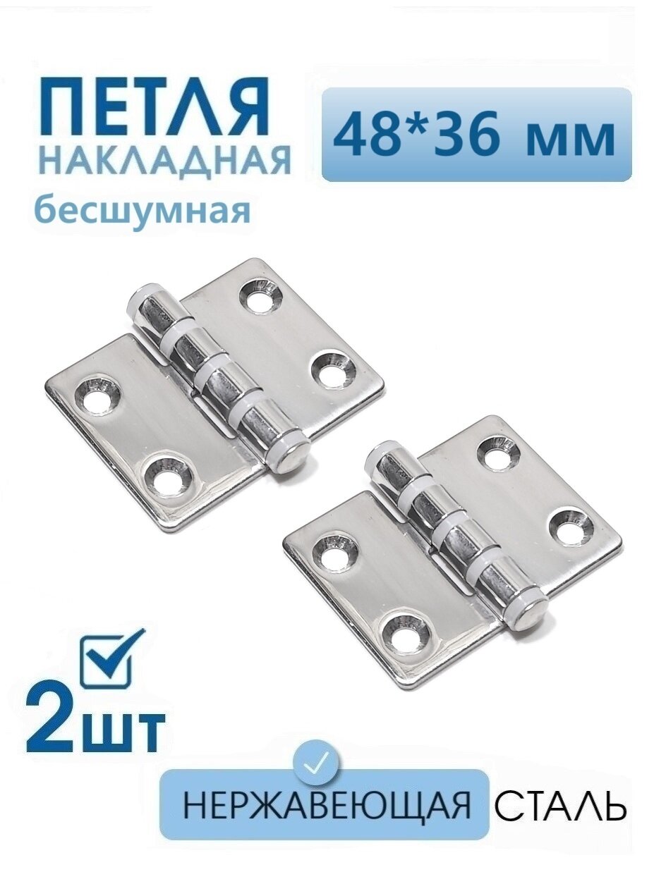 Петли нержавеющие бесшумные 48х36 мм 2 шт петли карточные для мебели ящиков тары тарная фурнитура