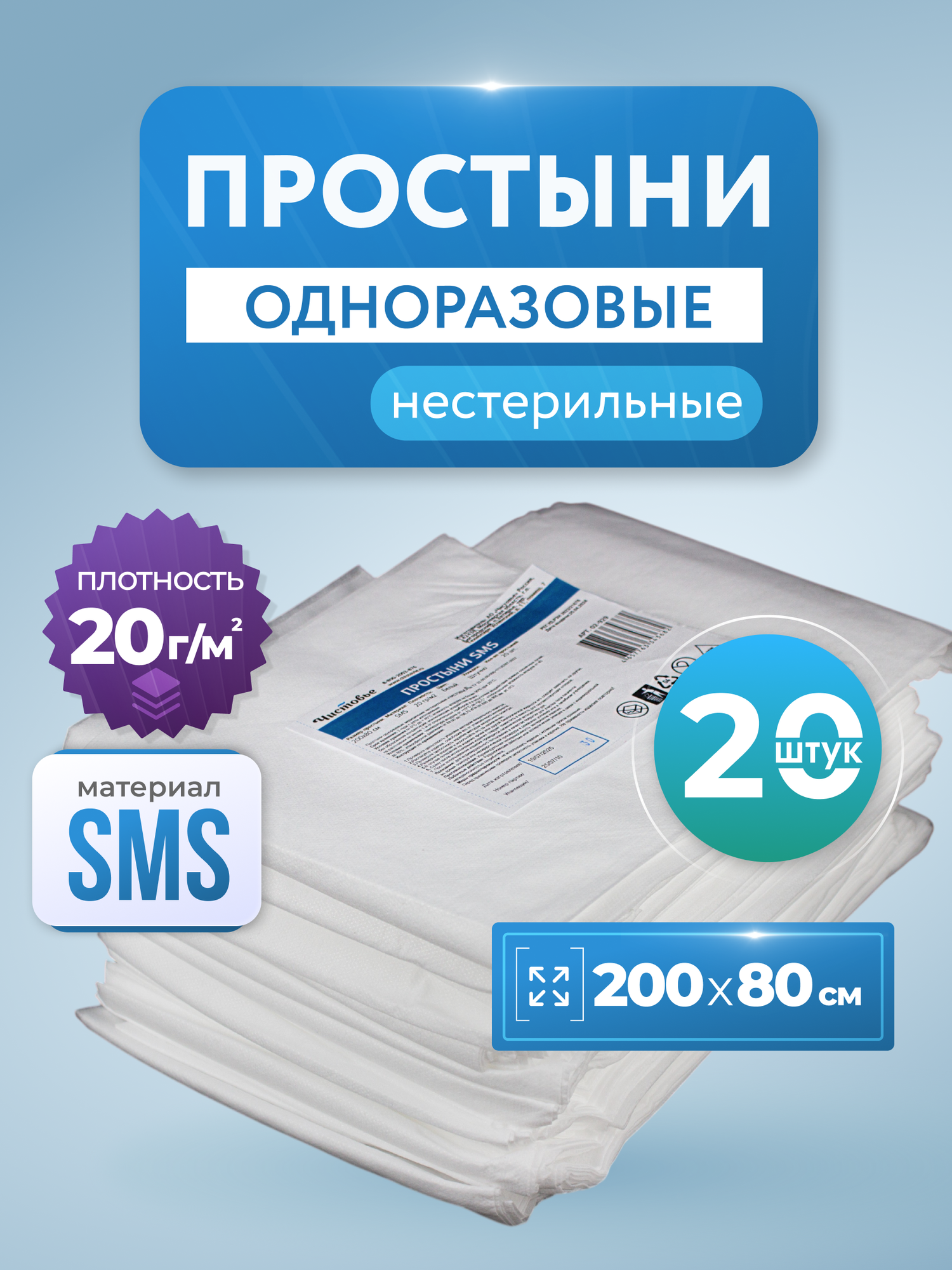 Одноразовые простыни SMS 200х80 см 20 штупк плотность 20 гм2 цвет белый