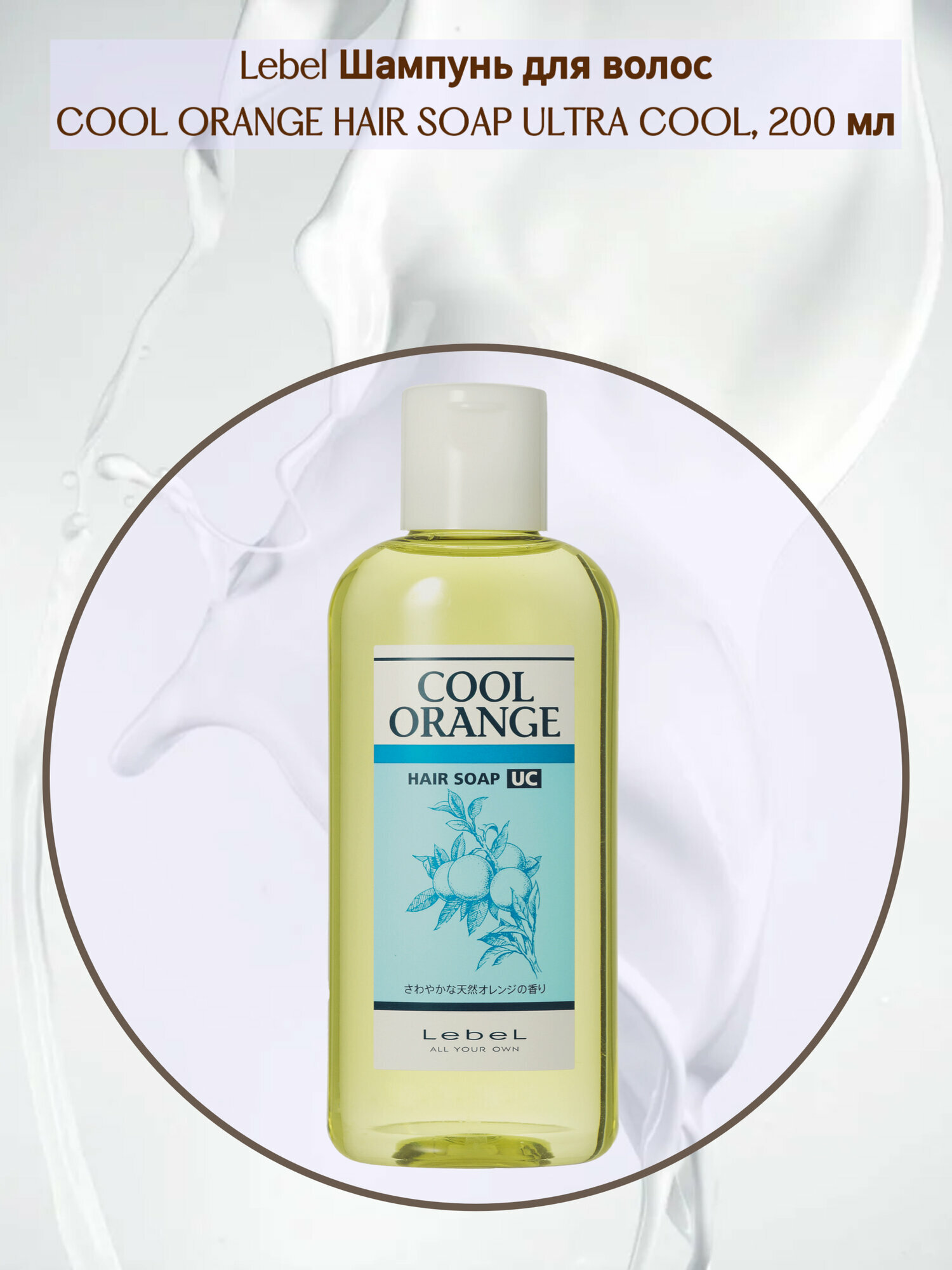 Lebel Cool Orange Hair Soap Ultra Cool Шампунь для волос "Ультра Холодный Апельсин", 200 мл