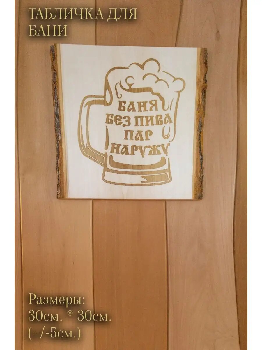 Табличка для бани деревянная
