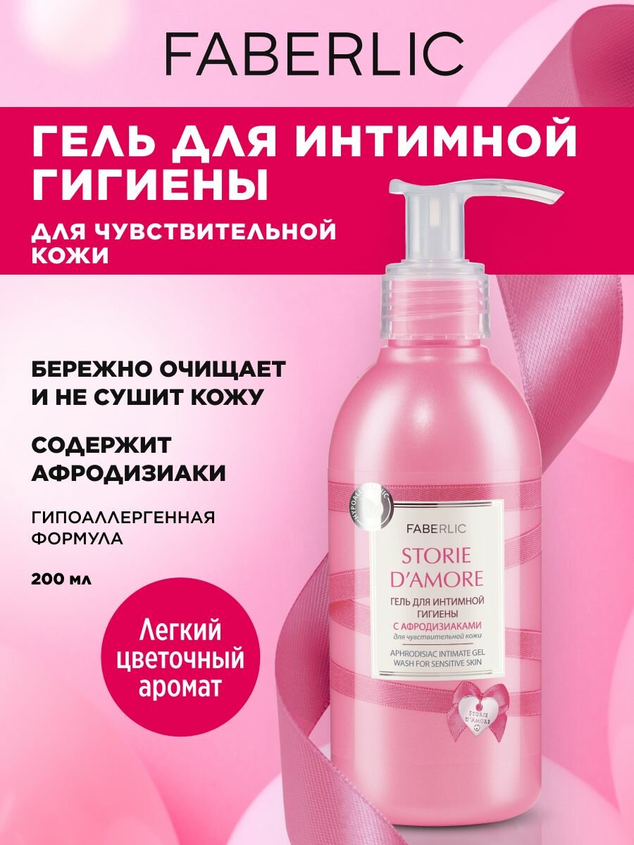 Гель для интимной гигиены Storie d'Amore с афродизиаком, женский, аромат цветов, 200мл