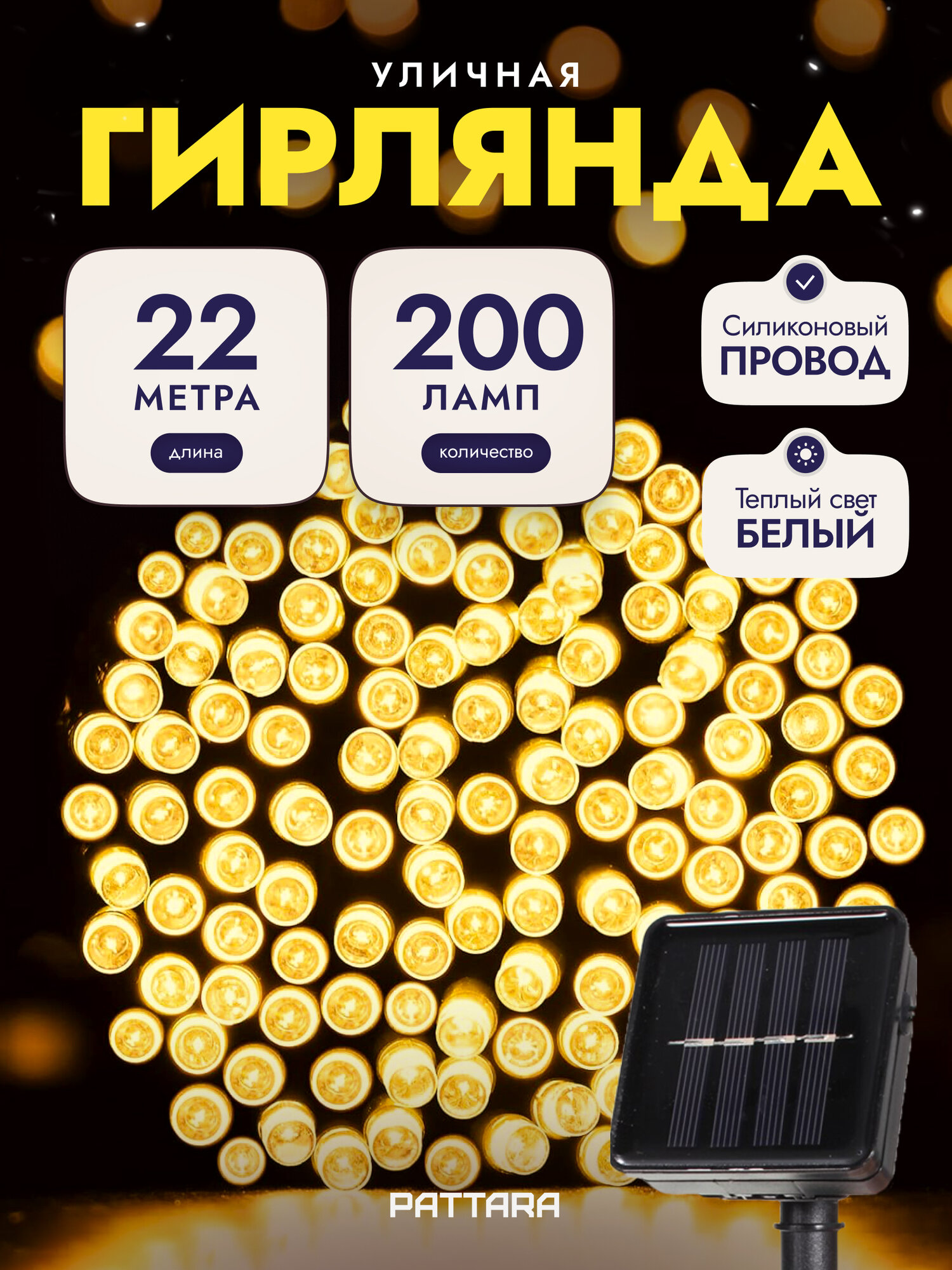 Уличная гирлянда на солнечной батарее 22м Нить IP44 8 режимов LED Pattara