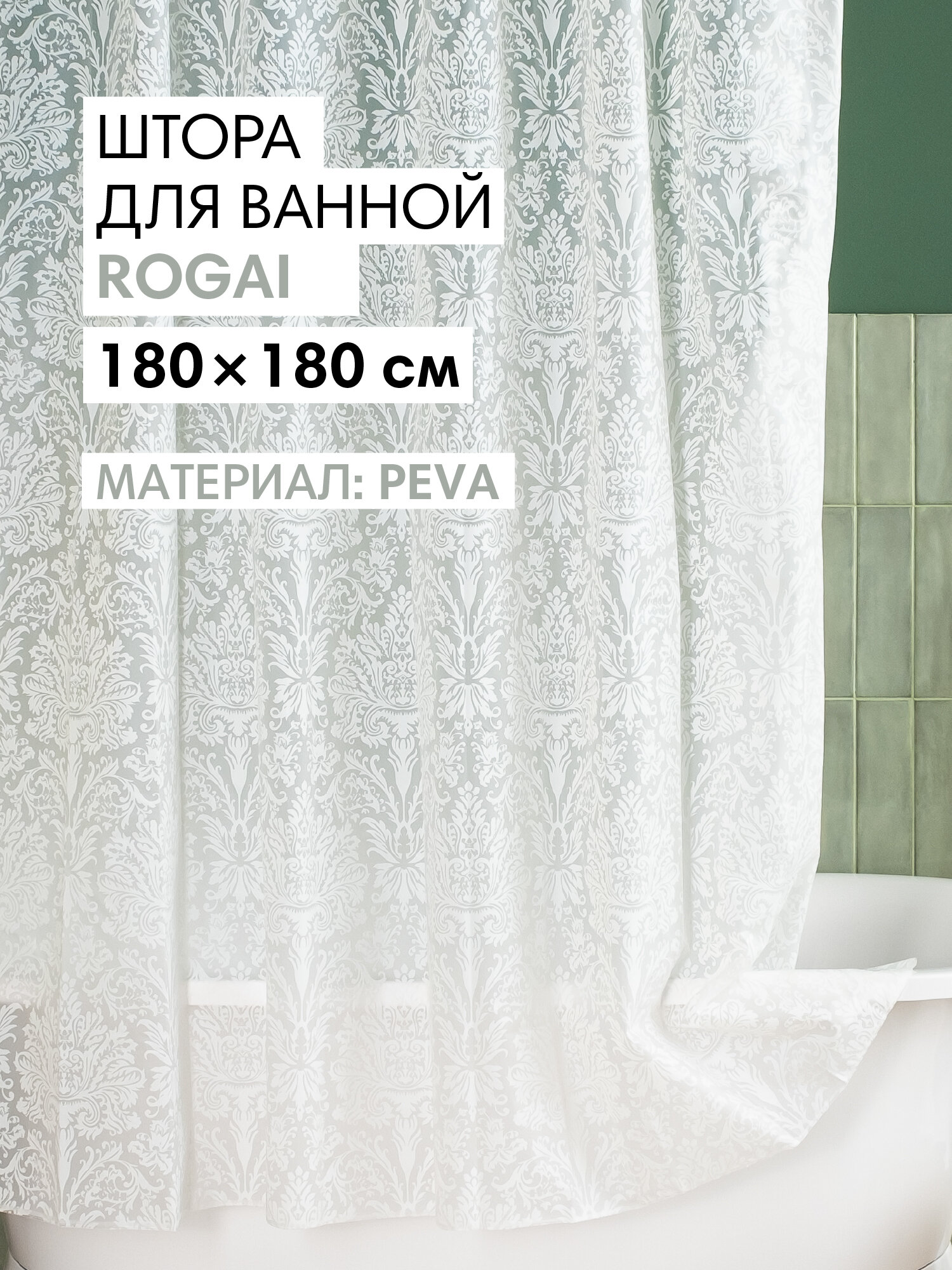 Штора для ванной тканевая полиэстер белый 180х180 см на кольцах / шторка для душа водоотталкивающая