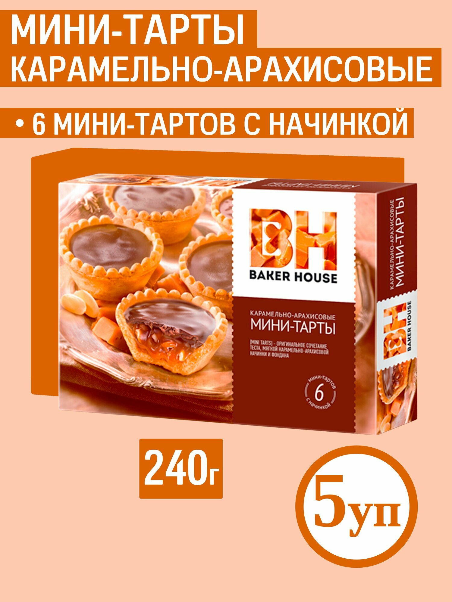 Мини-тарты с карамельно-арахисовой начинкой Baker House 240г х 5шт