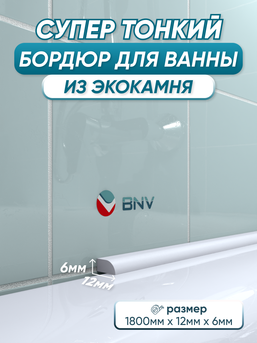 Акриловый бордюр плинтус для ванны BNV СВ12 180 сантиметров белый цвет глянцевая поверхность