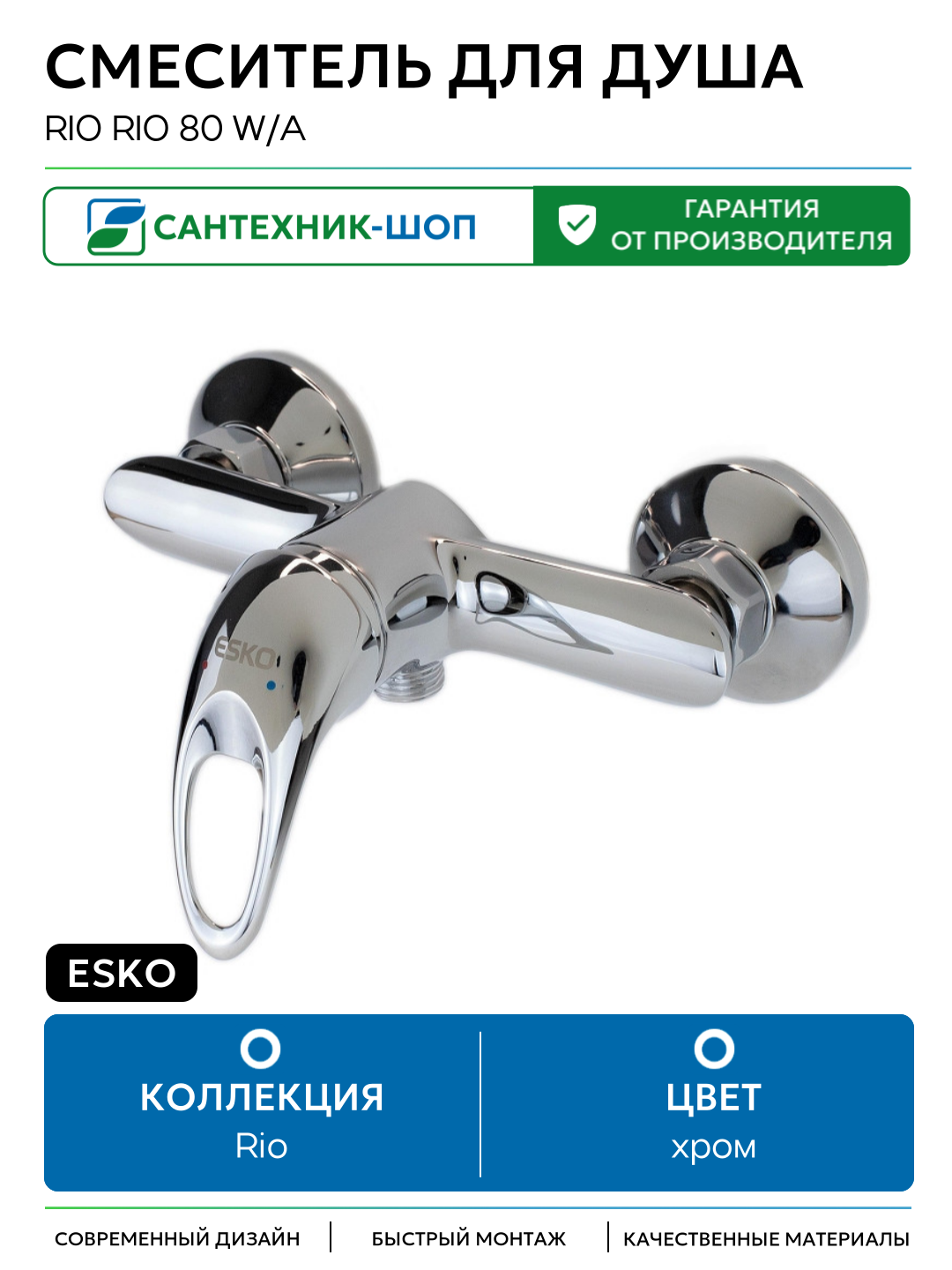 Смеситель для душа ESKO RIO RIO 80 w/a цвет Хром Чехия