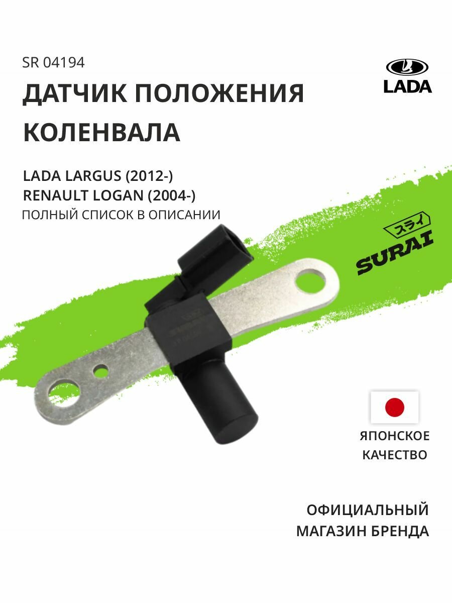 Датчик положения коленвала для Лада Largus (12-)/Renault Logan (04-)/Duster (10-) н/о 16кл. SURAI SR 04194