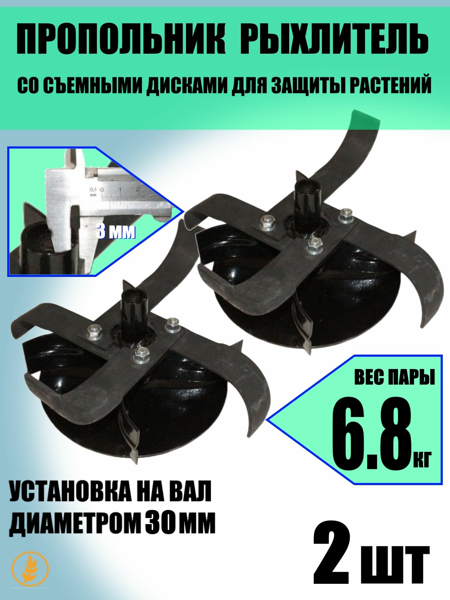 Пропольник с дисками для защиты растений установка на круглый вал диаметром 30 мм (пара)