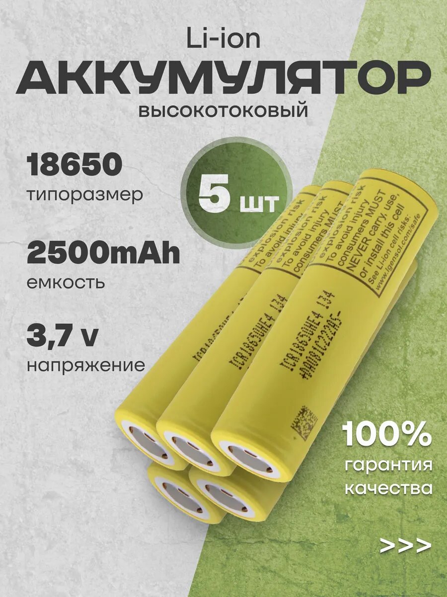 Аккумулятор 18650 Li-ion высокотоковый 3.7V 2.5Ач 20A 5 шт.