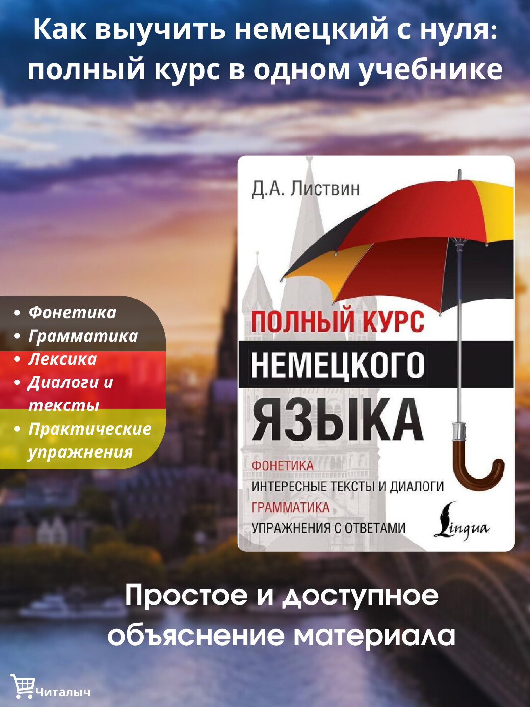 Полный курс немецкого языка | Д. А. Ластвин — пошаговое руководство к свободному владению языком