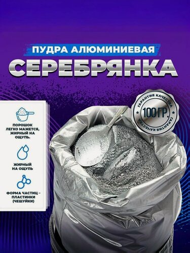 Изображение товара Пудра "серебрянка" алюминиевая цвет серебристо-серый (ПАП-2) пигмент - 100гр