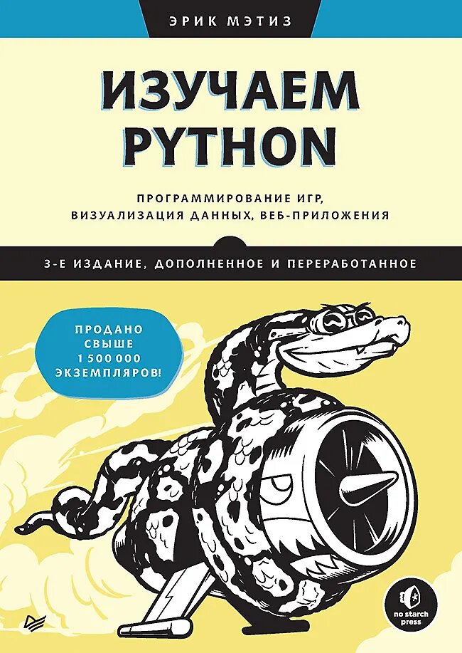 Книга Питер Изучаем Python. Программирование игр, визуализация данных, веб-приложения. 3 издание, дополненное и переработанное. 2025 год, Э. Мэтиз