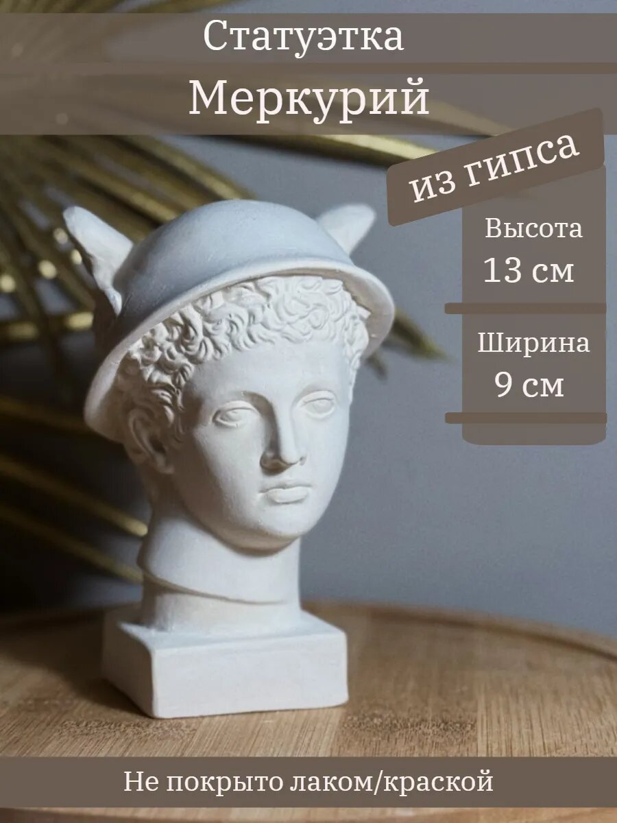 Статуэтка Бог Меркурий  13 см декоративный бюст из гипса без окрашивания