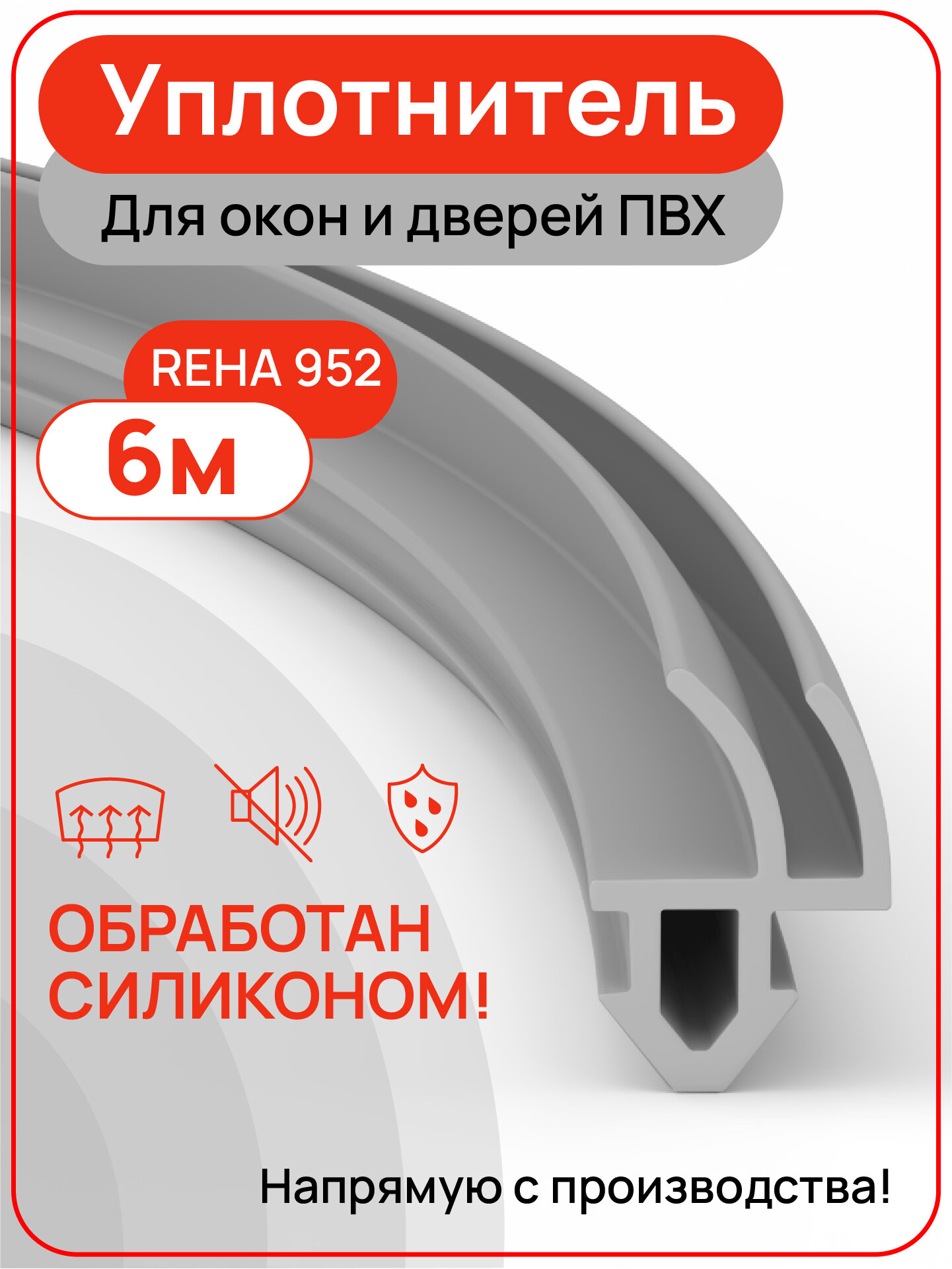 Уплотнитель для пластиковых окон и дверей №952 YGGA серый 6м