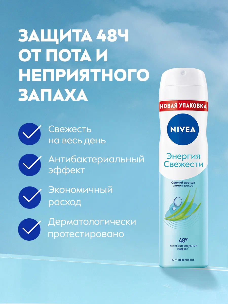Антиперспирант спрей Nivea "Энергия свежести" с экстрактом лемонграсса, 150 мл — фото 1