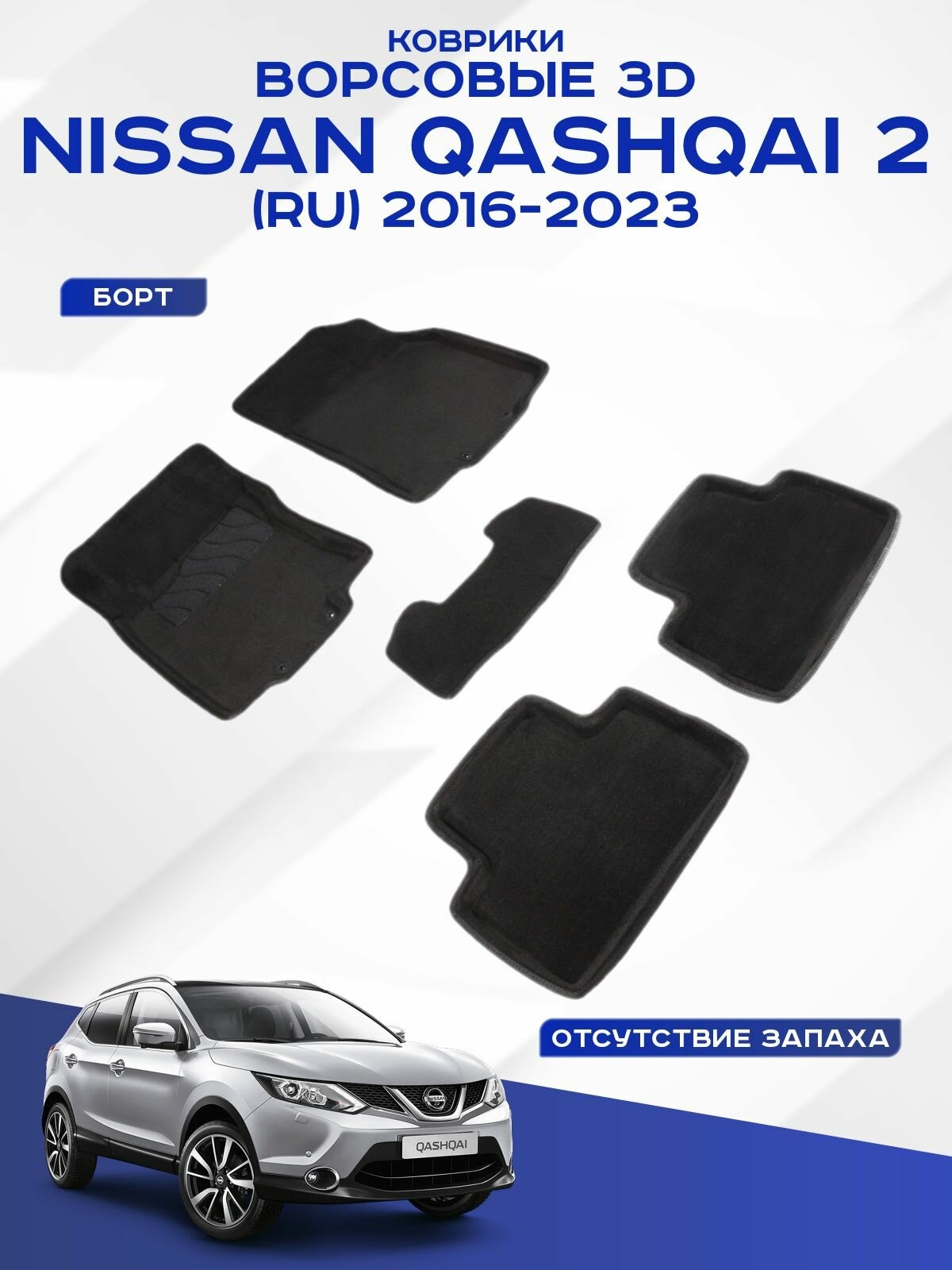 Коврики салона Seintex 3D NISSAN Qashqai II (Российская сборка) 2016-н.в. ворсовые черные комп 4 шт - фото №1