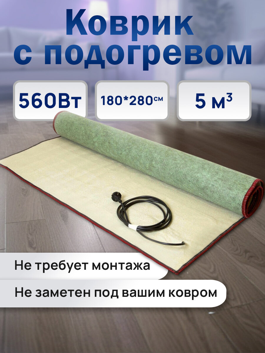 Нагреватель под ковер Теплолюкс 280x180 см мощность 560 Вт бежевый защита от перегрева