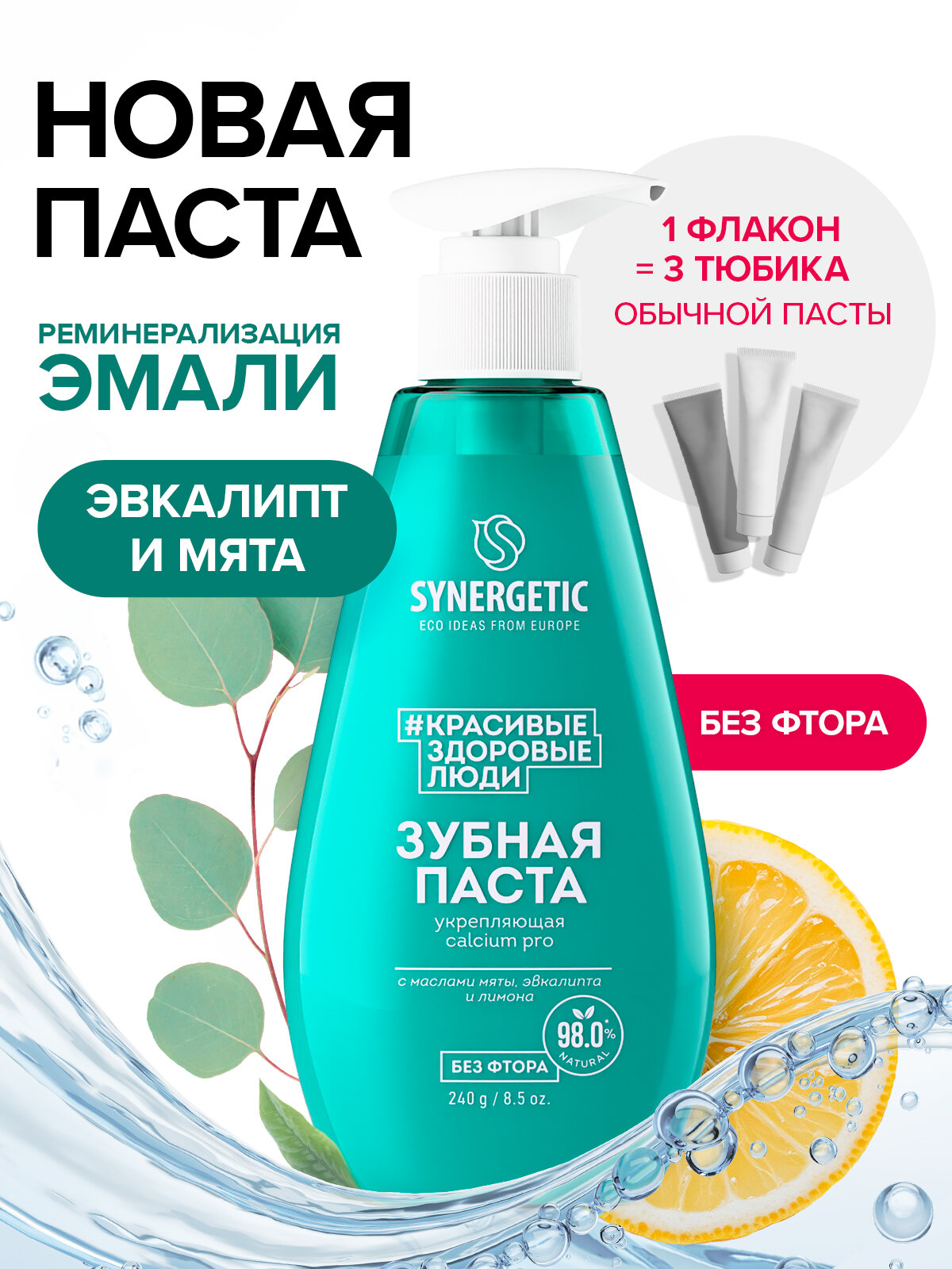 Зубная укрепляющая паста Synergetic Calcium Pro, 240 гр