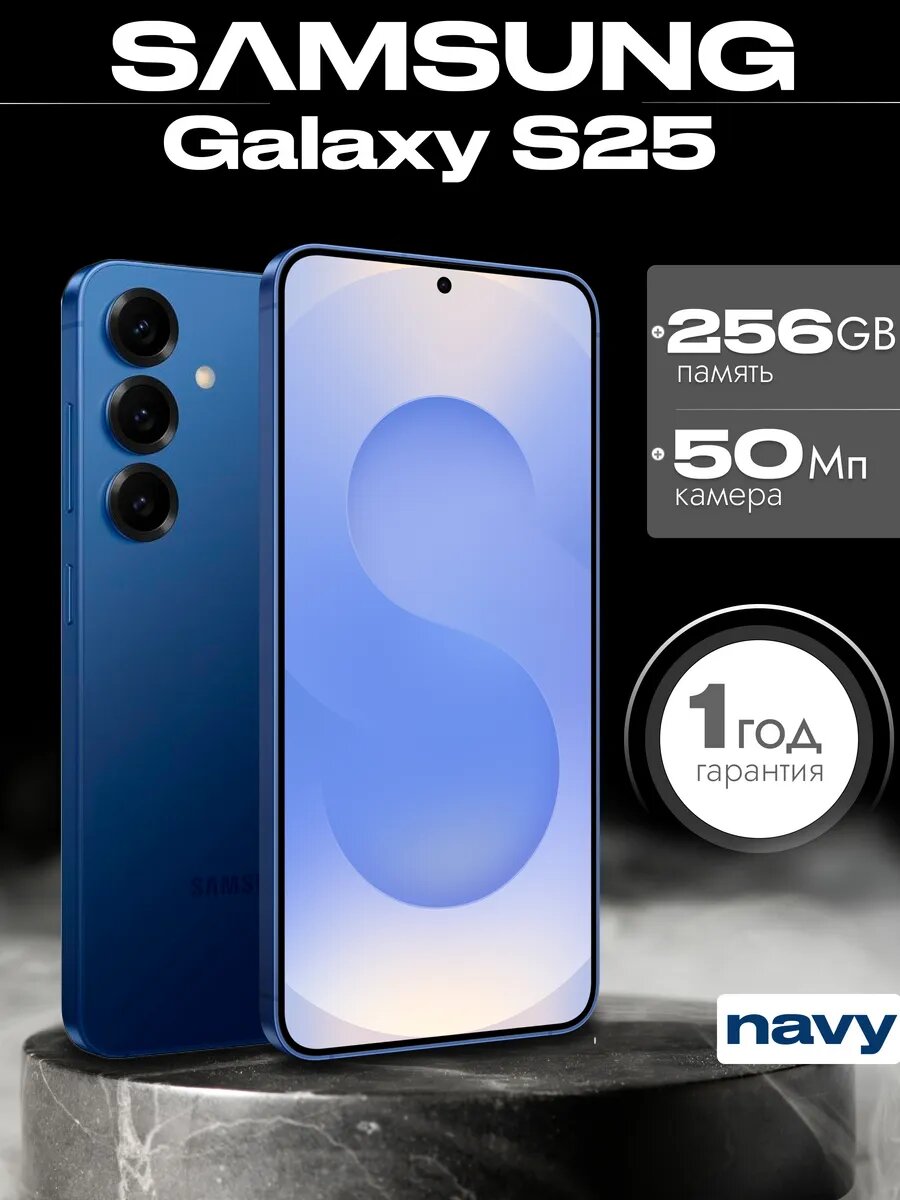 Смартфон Samsung Galaxy S25 12/128Gb, экран 6.2" Navy (Синий)