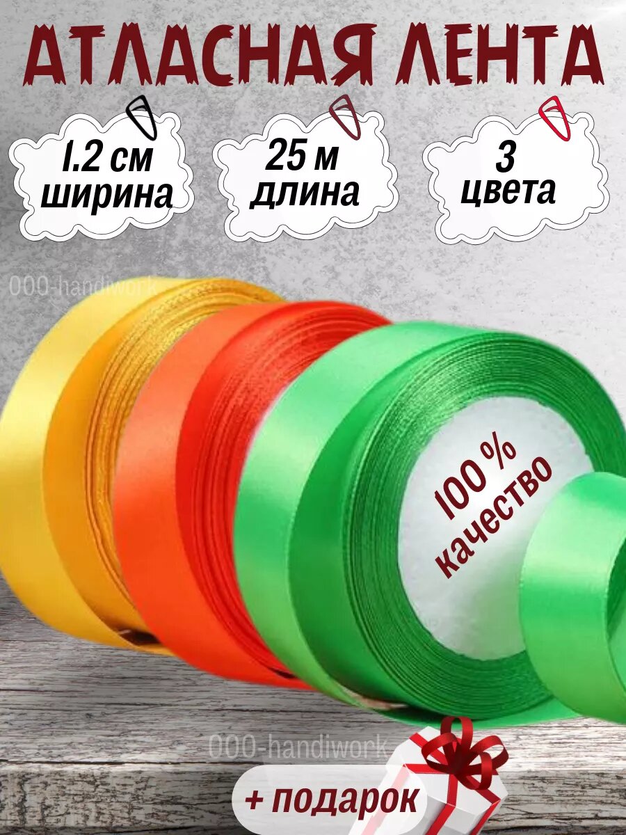 Набор атласных лент 3 цвета (12см х 25м)